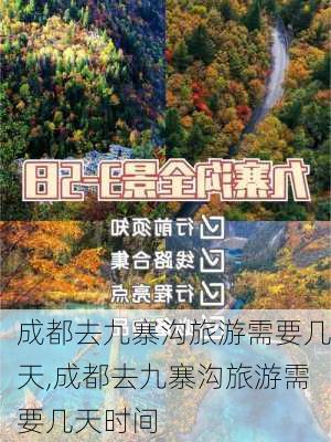 成都去九寨沟旅游需要几天,成都去九寨沟旅游需要几天时间