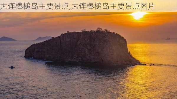 大连棒槌岛主要景点,大连棒槌岛主要景点图片