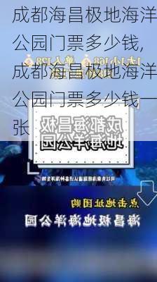 成都海昌极地海洋公园门票多少钱,成都海昌极地海洋公园门票多少钱一张