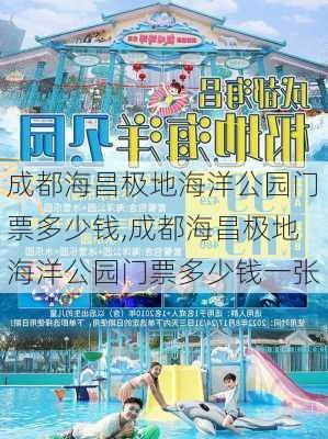 成都海昌极地海洋公园门票多少钱,成都海昌极地海洋公园门票多少钱一张