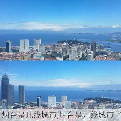 烟台是几线城市,烟台是几线城市了