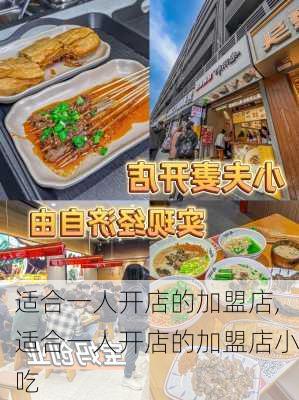 适合一人开店的加盟店,适合一人开店的加盟店小吃