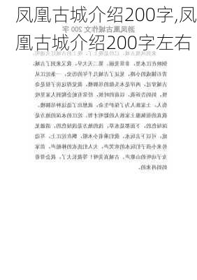 凤凰古城介绍200字,凤凰古城介绍200字左右