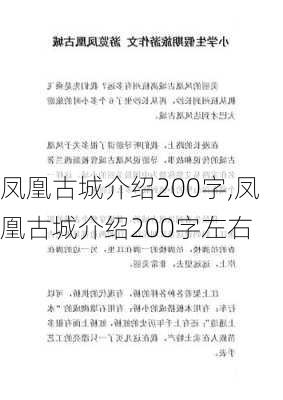 凤凰古城介绍200字,凤凰古城介绍200字左右