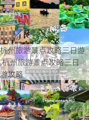 杭州旅游景点攻略三日游,杭州旅游景点攻略三日游攻略