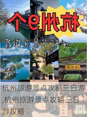 杭州旅游景点攻略三日游,杭州旅游景点攻略三日游攻略