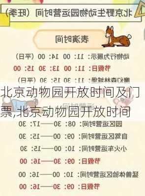 北京动物园开放时间及门票,北京动物园开放时间