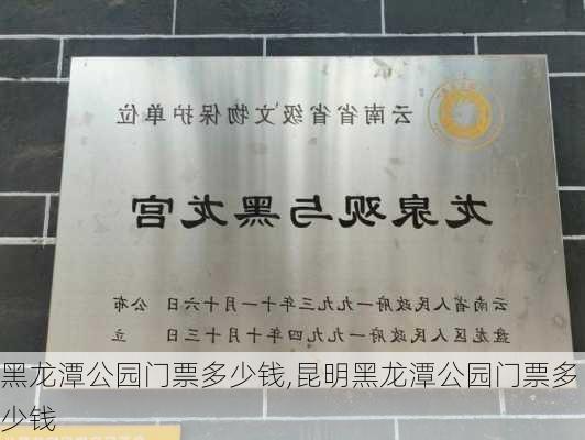 黑龙潭公园门票多少钱,昆明黑龙潭公园门票多少钱