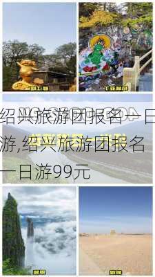 绍兴旅游团报名一日游,绍兴旅游团报名一日游99元