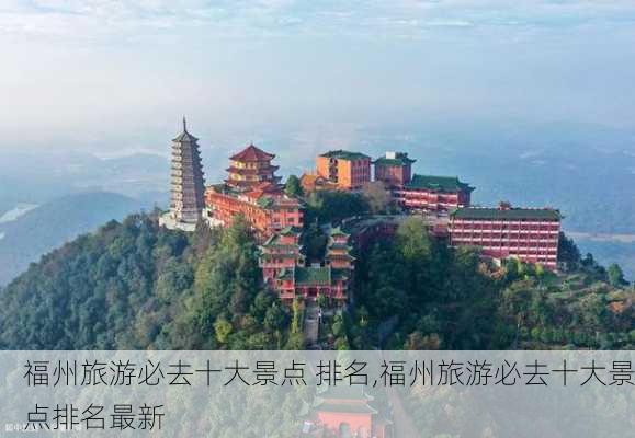 福州旅游必去十大景点 排名,福州旅游必去十大景点排名最新