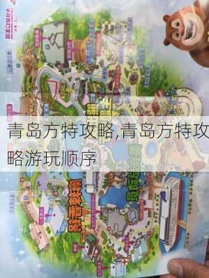 青岛方特攻略,青岛方特攻略游玩顺序