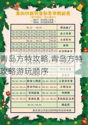 青岛方特攻略,青岛方特攻略游玩顺序