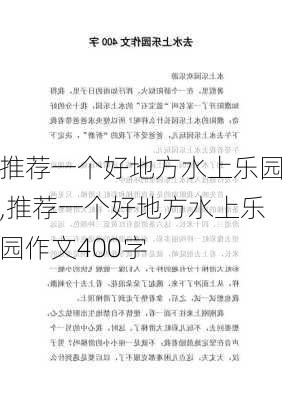 推荐一个好地方水上乐园,推荐一个好地方水上乐园作文400字