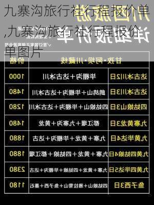 九寨沟旅行社行程报价单,九寨沟旅行社行程报价单图片