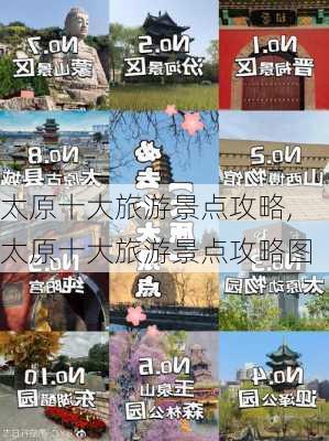 太原十大旅游景点攻略,太原十大旅游景点攻略图