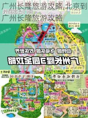 广州长隆旅游攻略,北京到广州长隆旅游攻略