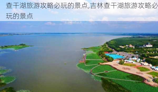 查干湖旅游攻略必玩的景点,吉林查干湖旅游攻略必玩的景点