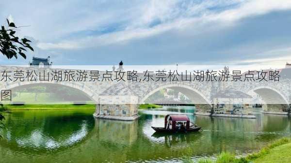 东莞松山湖旅游景点攻略,东莞松山湖旅游景点攻略图