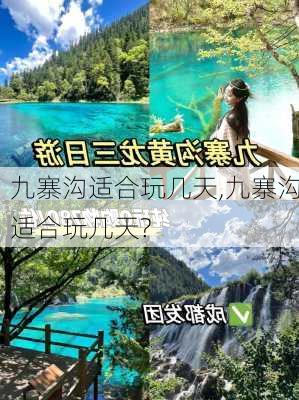 九寨沟适合玩几天,九寨沟适合玩几天?