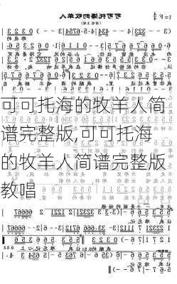 可可托海的牧羊人简谱完整版,可可托海的牧羊人简谱完整版教唱