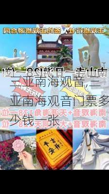 三亚南海观音,三亚南海观音门票多少钱一张