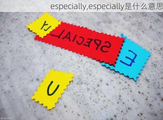 especially,especially是什么意思