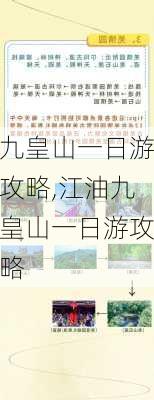 九皇山一日游攻略,江油九皇山一日游攻略