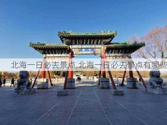 北海一日必去景点,北海一日必去景点有哪些