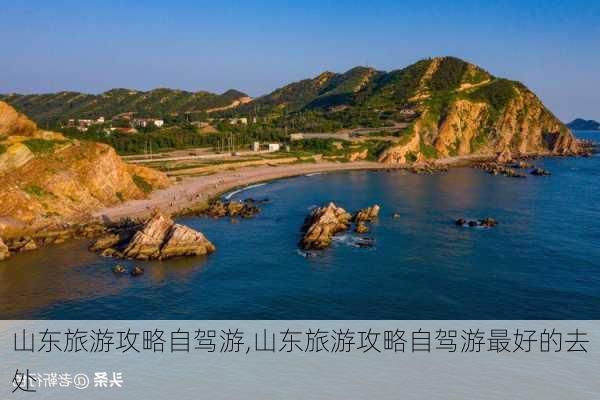 山东旅游攻略自驾游,山东旅游攻略自驾游最好的去处