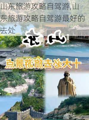 山东旅游攻略自驾游,山东旅游攻略自驾游最好的去处