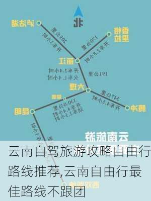 云南自驾旅游攻略自由行路线推荐,云南自由行最佳路线不跟团