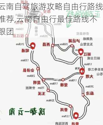 云南自驾旅游攻略自由行路线推荐,云南自由行最佳路线不跟团