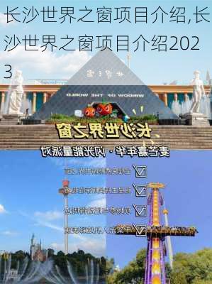 长沙世界之窗项目介绍,长沙世界之窗项目介绍2023