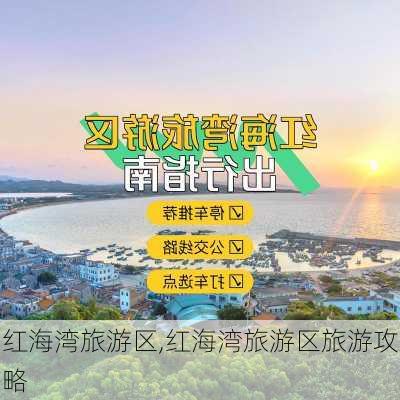 红海湾旅游区,红海湾旅游区旅游攻略