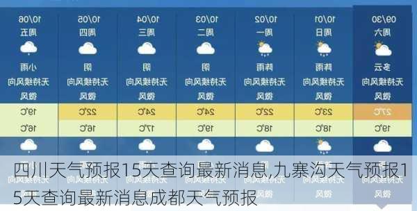 四川天气预报15天查询最新消息,九寨沟天气预报15天查询最新消息成都天气预报