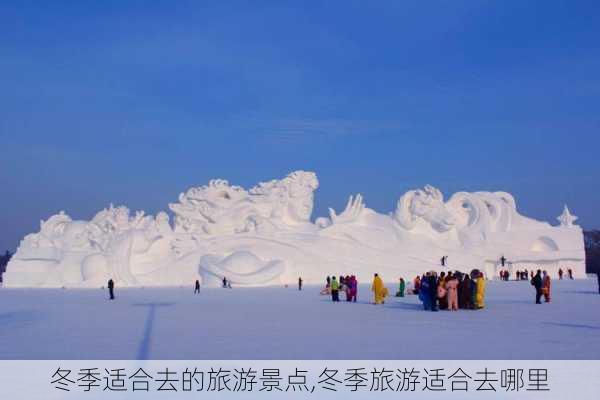 冬季适合去的旅游景点,冬季旅游适合去哪里