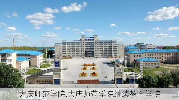 大庆师范学院,大庆师范学院继续教育学院