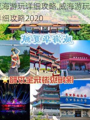 威海游玩详细攻略,威海游玩详细攻略2020