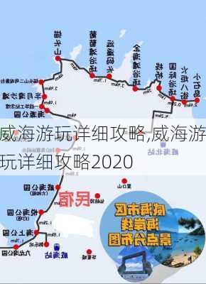 威海游玩详细攻略,威海游玩详细攻略2020