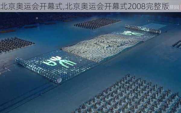 北京奥运会开幕式,北京奥运会开幕式2008完整版