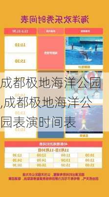 成都极地海洋公园,成都极地海洋公园表演时间表