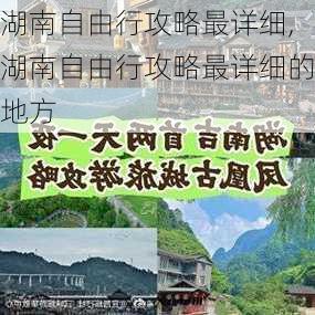 湖南自由行攻略最详细,湖南自由行攻略最详细的地方