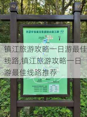 镇江旅游攻略一日游最佳线路,镇江旅游攻略一日游最佳线路推荐