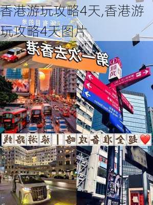 香港游玩攻略4天,香港游玩攻略4天图片