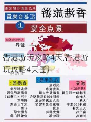 香港游玩攻略4天,香港游玩攻略4天图片