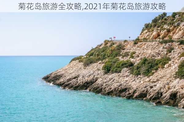 菊花岛旅游全攻略,2021年菊花岛旅游攻略