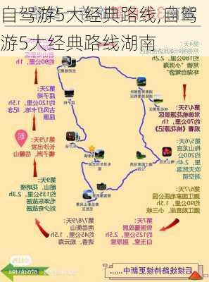 自驾游5大经典路线,自驾游5大经典路线湖南