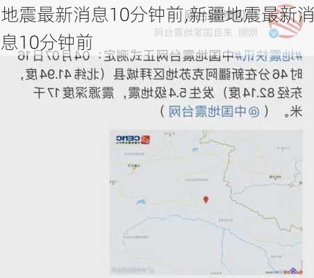 地震最新消息10分钟前,新疆地震最新消息10分钟前