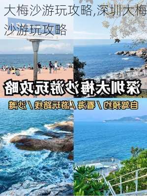 大梅沙游玩攻略,深圳大梅沙游玩攻略