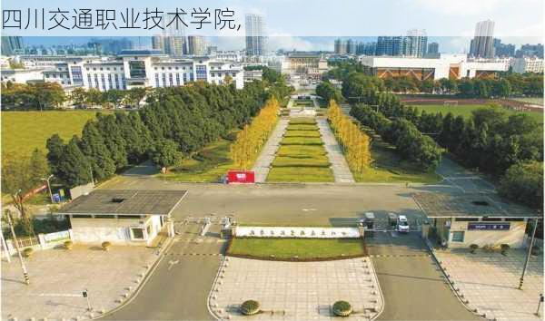 四川交通职业技术学院,